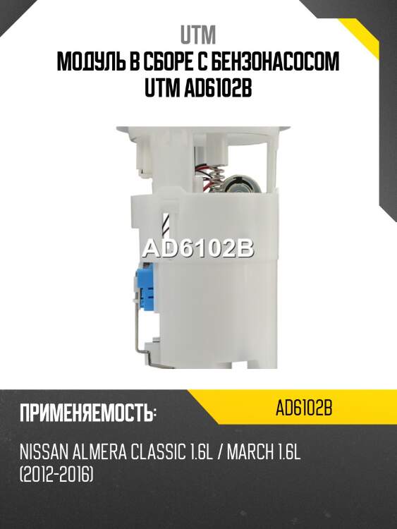 Модуль в сборе с бензонасосом utm ad6102b