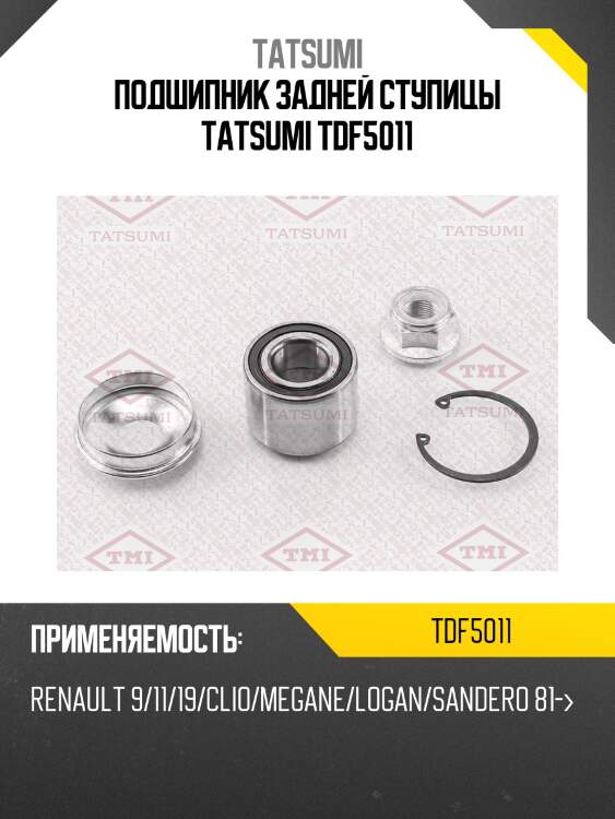 Подшипник задней ступицы tatsumi tdf5011