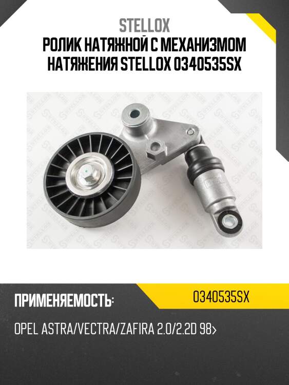 Ролик натяжной c механизмом натяжения stellox 0340535sx