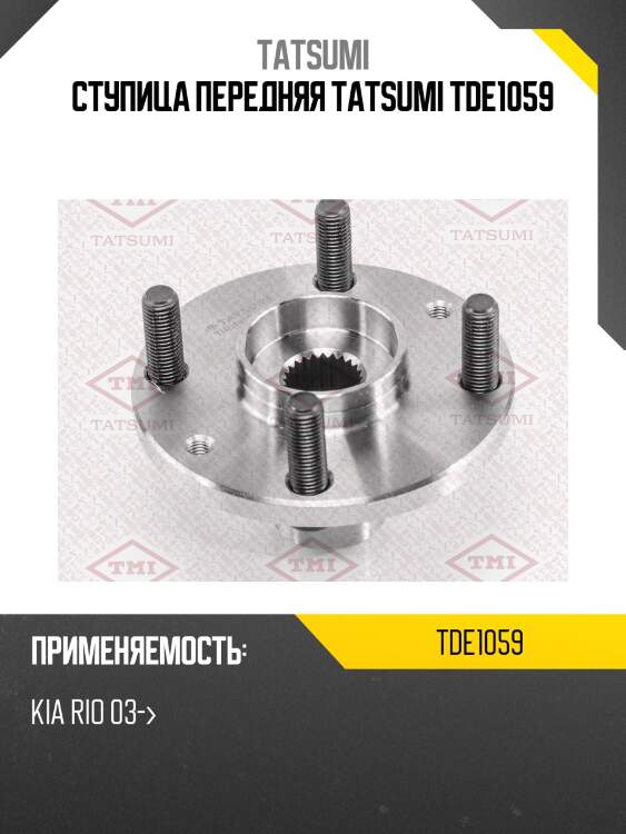 Ступица передняя tatsumi tde1059