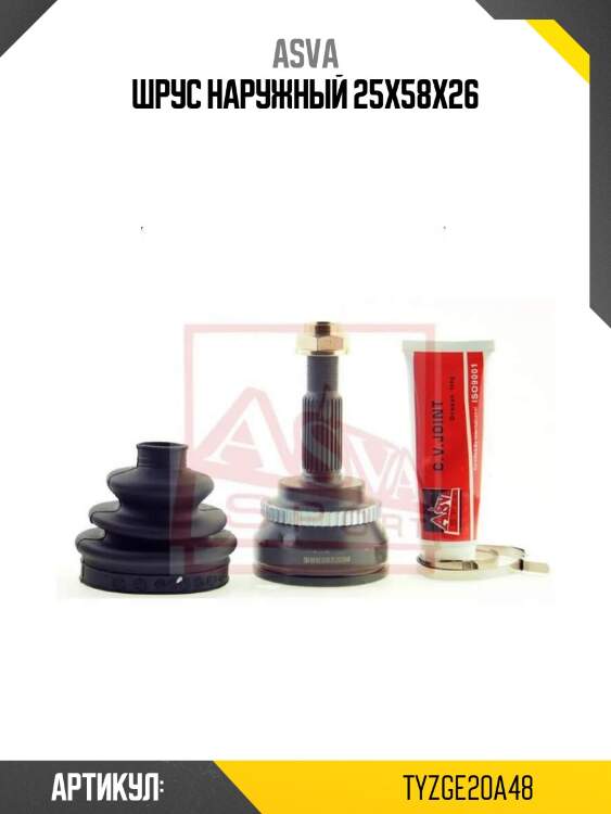 Шрус наружный 25x58x26