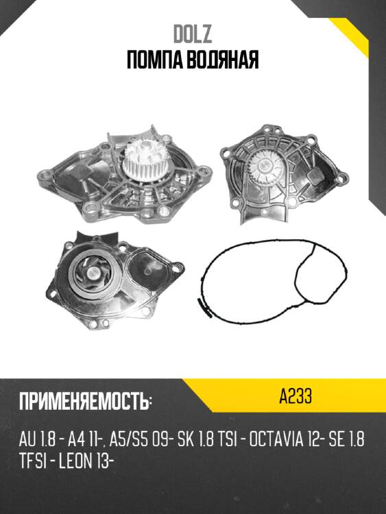 Помпа водяная dolz a233