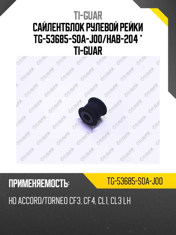 Сайлентблок рулевой рейки tg-53685-s0a-j00/hab-204 * ti-guar