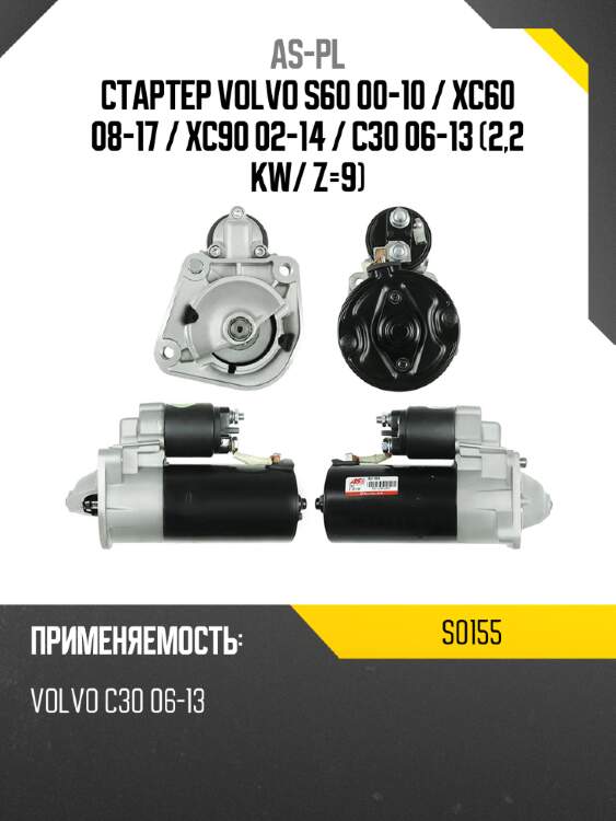 As-pl стартер volvo s60 00-10  s0155