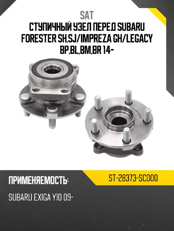 Ступичный узел перед subaru forester sh,sj sat st-28373-sc000