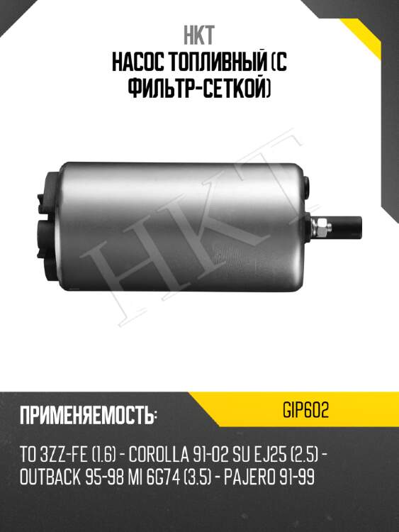 Насос топливный (с фильтр-сеткой) hkt gip602