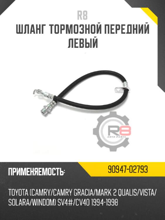 Шланг тормозной передний левый r8 90947-02793