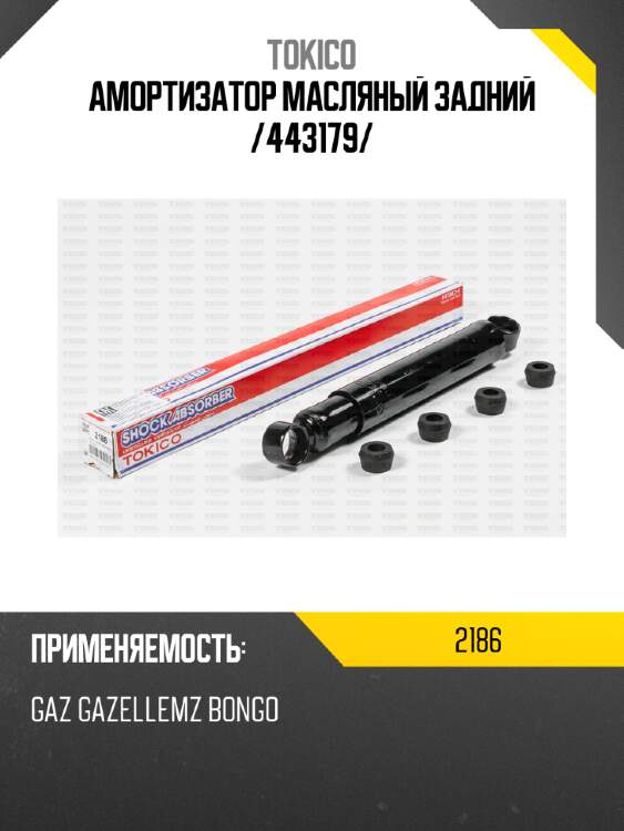 Амортизатор масляный задний /443179/ tokico 2186