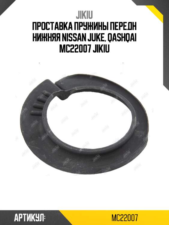 Проставка пружины передн нижняя nissan juke, qashqai mc22007 jikiu