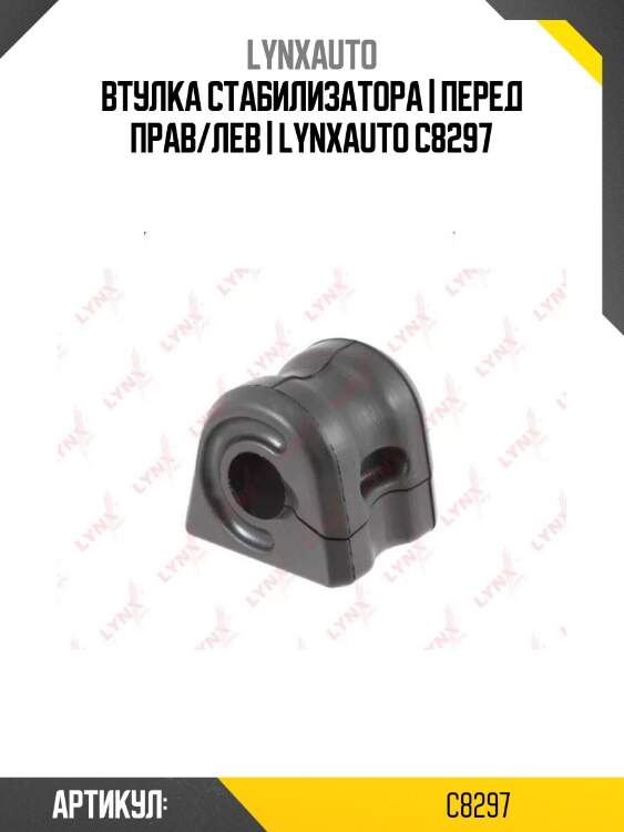Втулка стабилизатора | перед прав/лев | lynxauto c8297