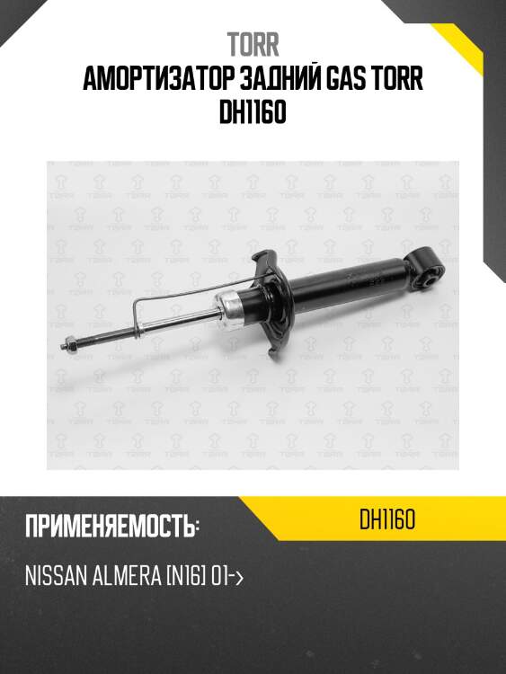 Амортизатор задний gas torr dh1160