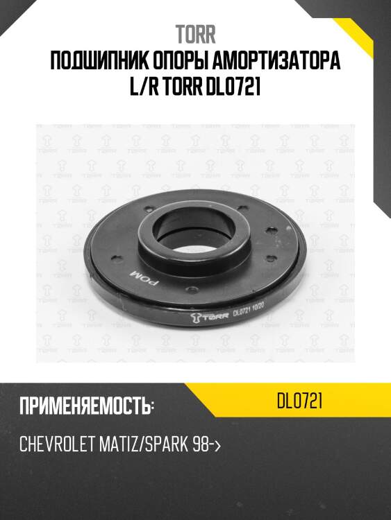 Подшипник опоры амортизатора l/r torr dl0721