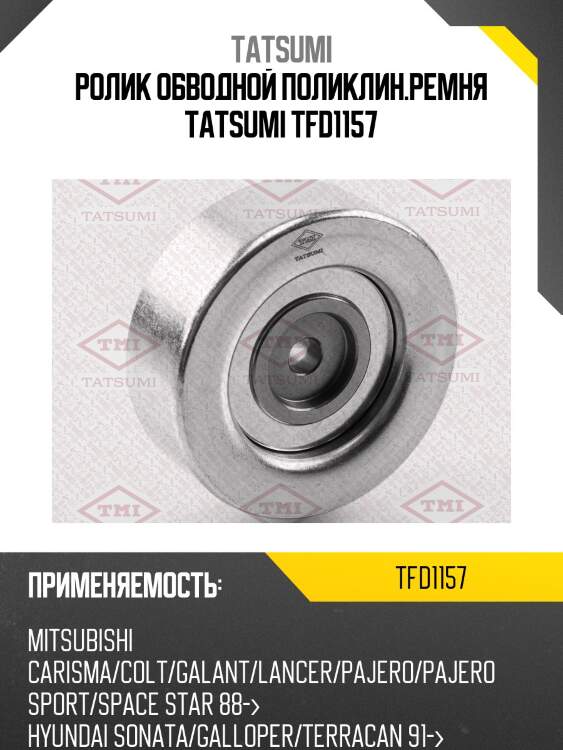 Ролик обводной поликлин.ремня tatsumi tfd1157