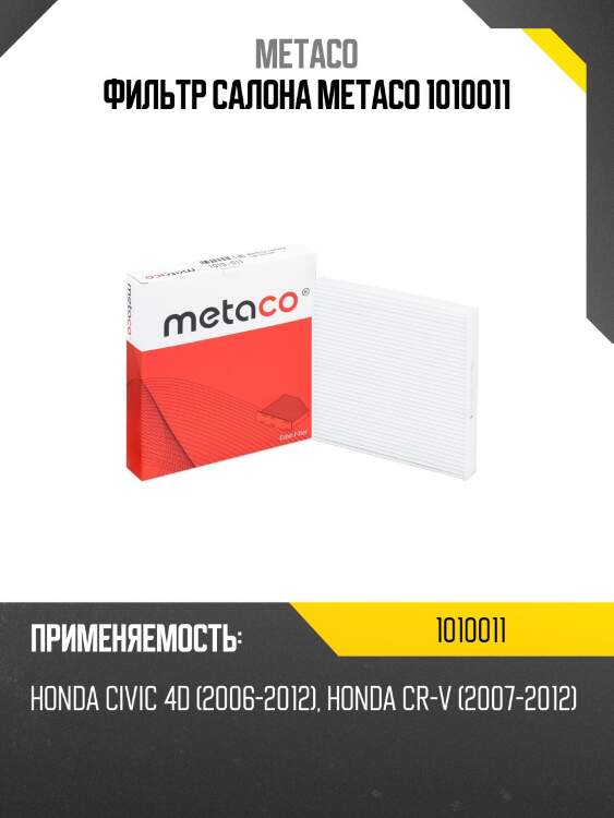 Фильтр салона metaco 1010011