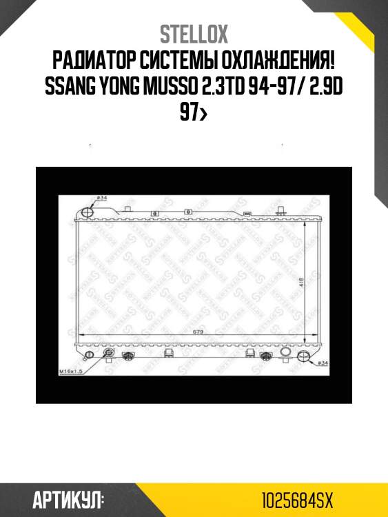 Радиатор системы охлаждения!\ ssang yong musso 2.3td 94-97/ 2.9d 97>