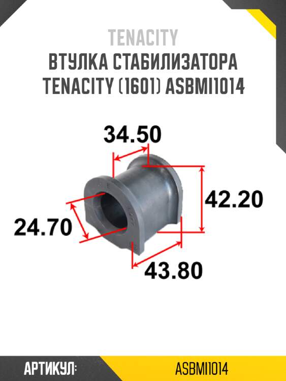 Втулка стабилизатора tenacity (1601) asbmi1014
