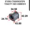 Втулка стабилизатора tenacity (1601) asbmi1014