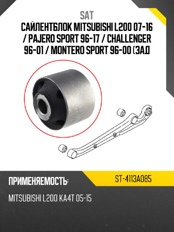 Сайлентблок Mitsubishi L200 07-16  SAT ST-4113A085