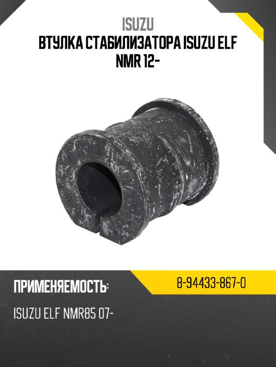 Втулка стабилизатора isuzu elf nmr 12- isuzu 8-94433-867-0