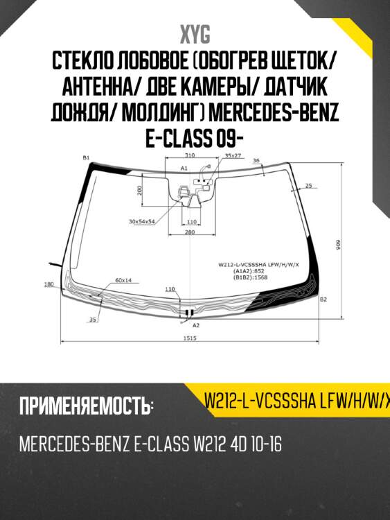 Стекло лобовое обогрев щеток xyg w212-l-vcsssha lfw/h/w/x