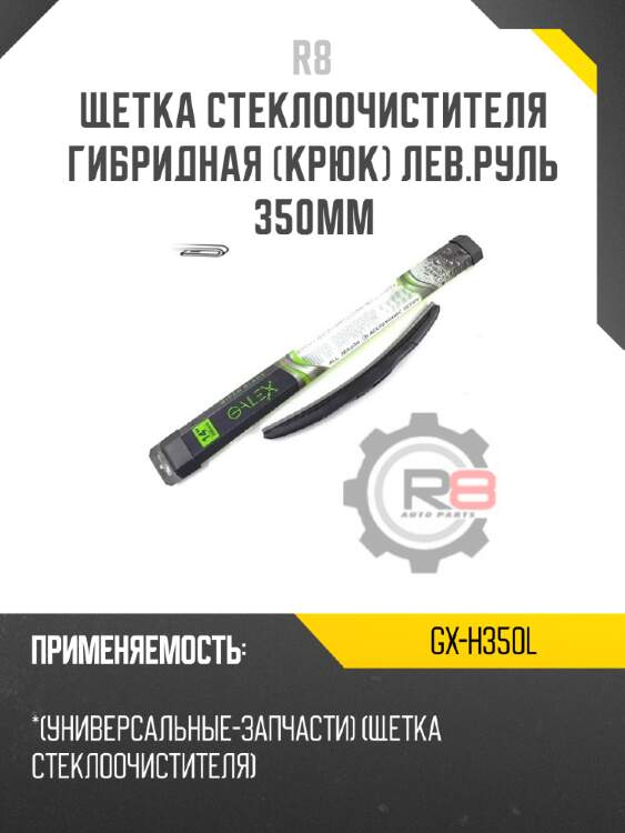 Щетка стеклоочистителя гибридная [крюк] лев.руль 350мм r8 gx-h350l