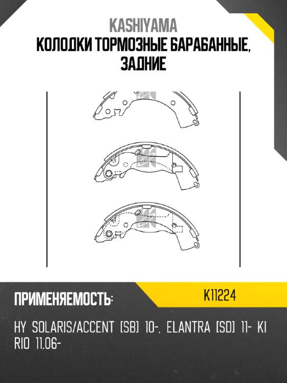 Колодки тормозные барабанные, задние kashiyama k11224