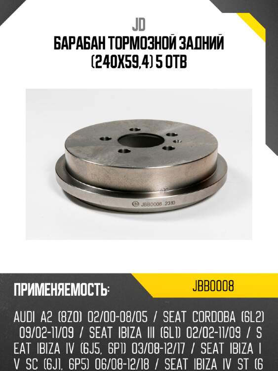 Барабан тормозной задний (240х59,4) 5 отв jd jbb0008
