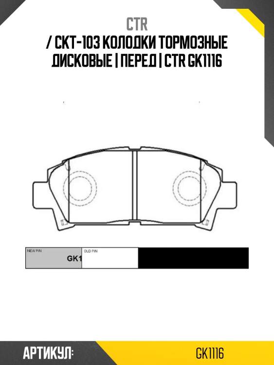 / ckt-103 колодки тормозные дисковые | перед | ctr gk1116