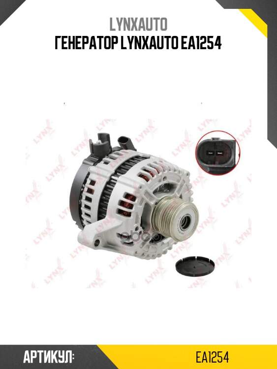 Генератор lynxauto ea1254