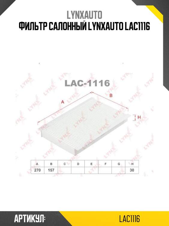 Фильтр салонный lynxauto lac1116