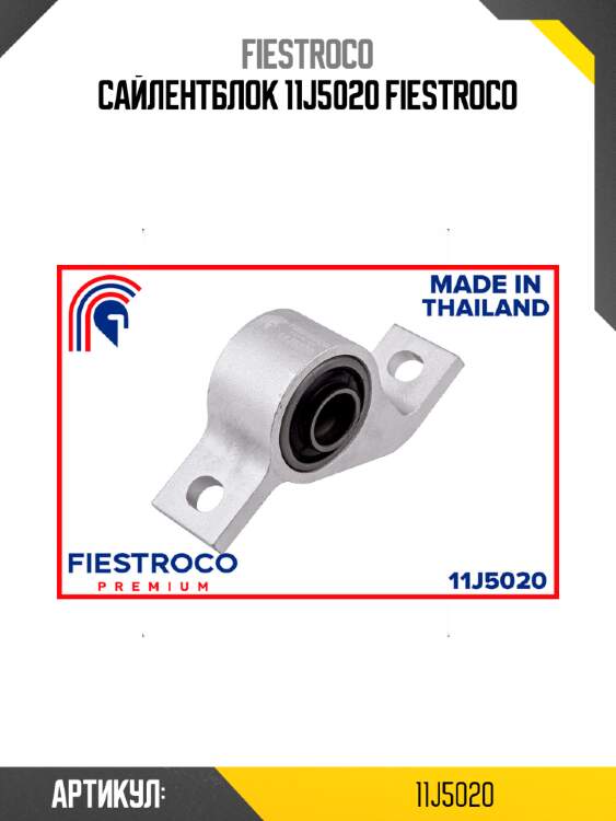 Сайлентблок 11j5020 fiestroco