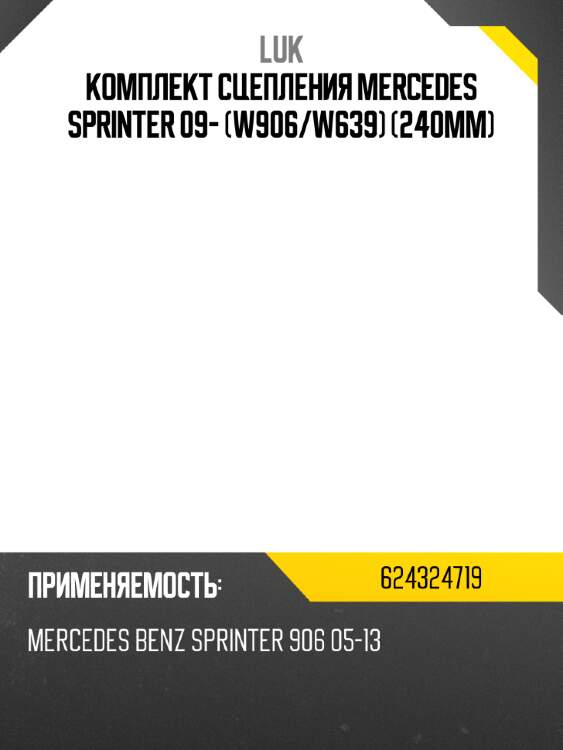 Комплект сцепления mercedes sprinter 09- w906 luk 624324719