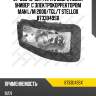 Фара в сборе левая универ. с электрокорректором, man l/m 2000/tgl/tgm/tga/tgs/tgx