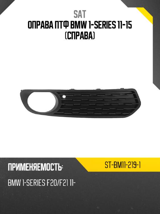 Оправа птф bmw 1-series 11-15 справа sat st-bm11-219-1