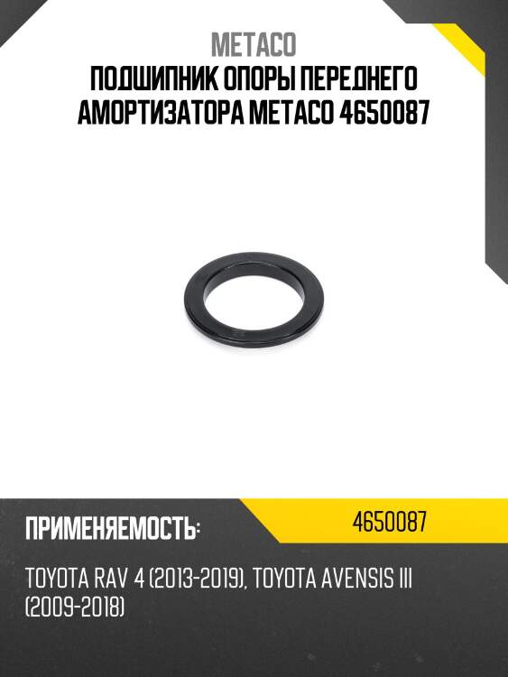 Подшипник опоры переднего амортизатора metaco 4650087
