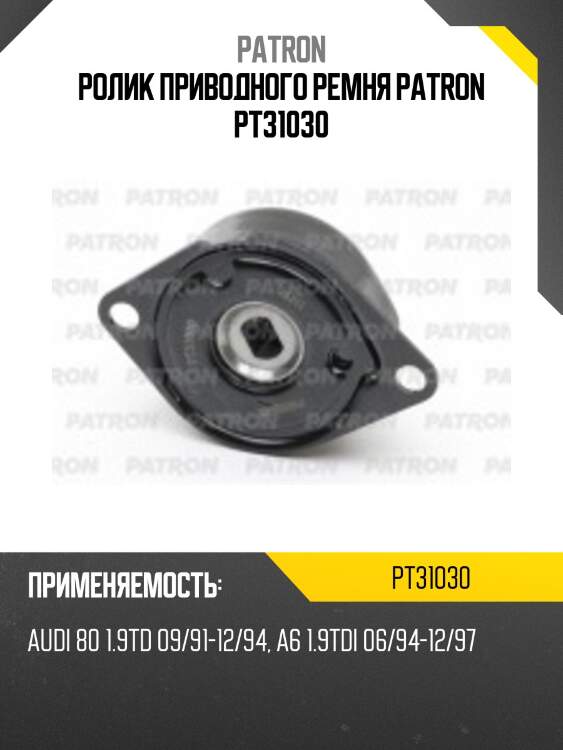 Ролик приводного ремня patron pt31030