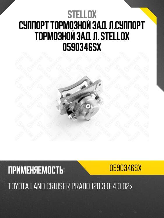 Суппорт тормозной зад. л.суппорт тормозной зад. л. stellox 0590346sx