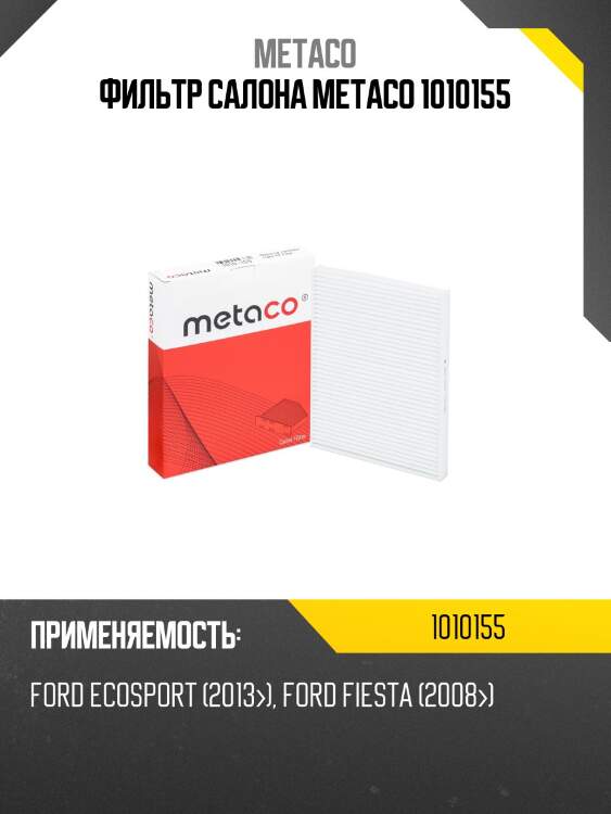 Фильтр салона metaco 1010155