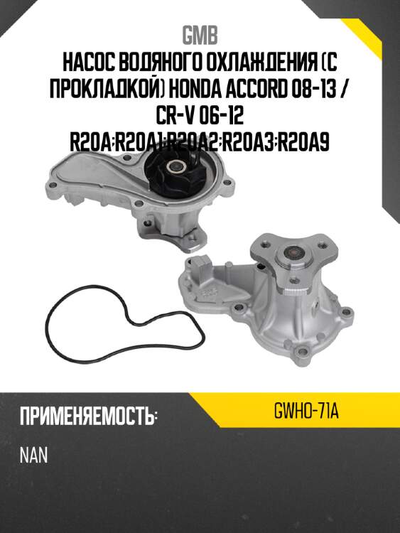 Насос водяного охлаждения с прокладкой honda accord 08-13  gmb gwho-71a