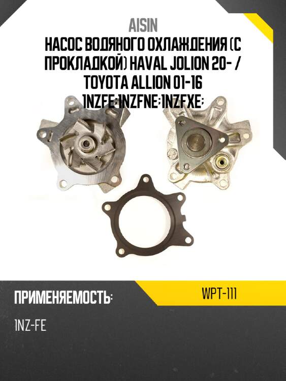 Aisin насос водяного охлаждения с прокладкой haval jolion 20-  wpt111