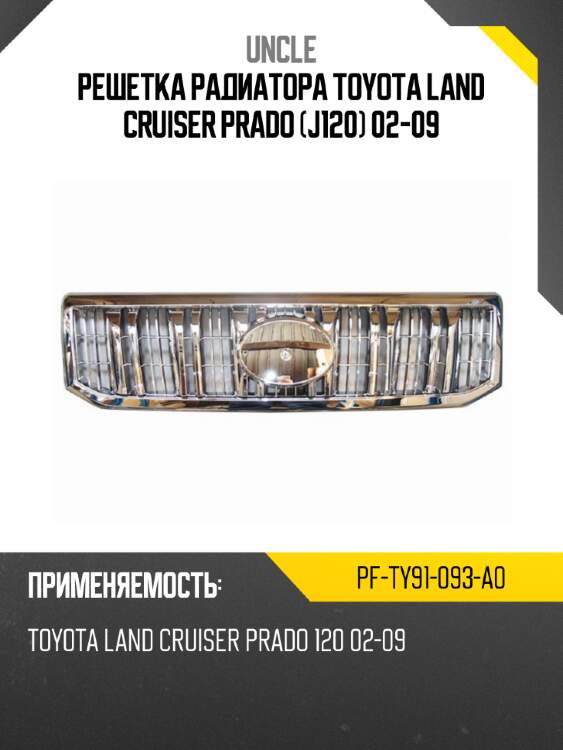 Решетка радиатора toyota land cruiser prado j120 02-09 uncle pf-ty91-093-a0
