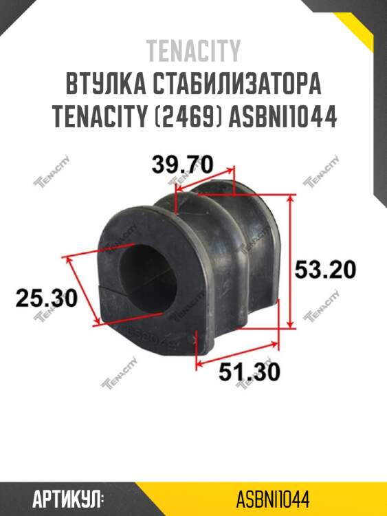 Втулка стабилизатора tenacity (2469) asbni1044