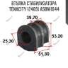 Втулка стабилизатора tenacity (2469) asbni1044