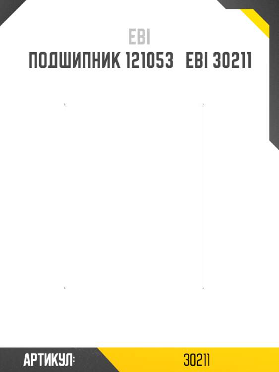 Подшипник 121053   ebi 30211