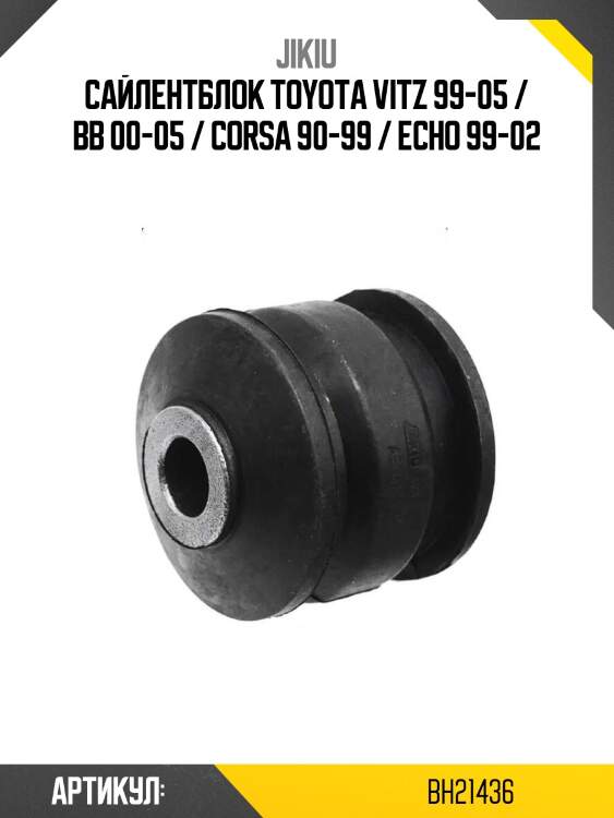 Сайлентблок toyota vitz 99-05 / bb 00-05 / corsa 90-99 / echo 99-02