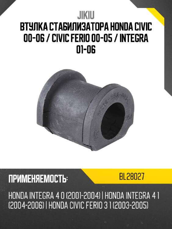 Втулка стабилизатора honda civic 00-06  jikiu bl28027