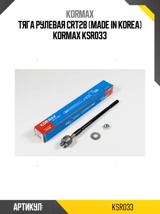 Тяга рулевая crt28 (made in korea) kormax ksr033