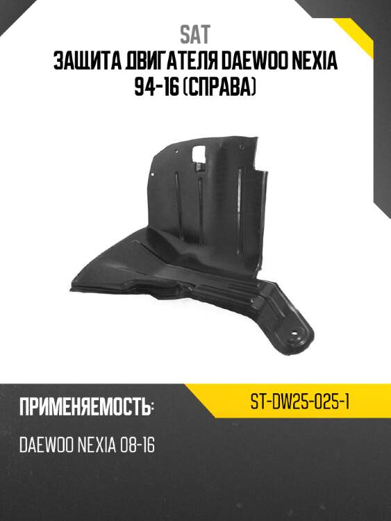 Защита двигателя daewoo nexia 94-16 справа sat st-dw25-025-1