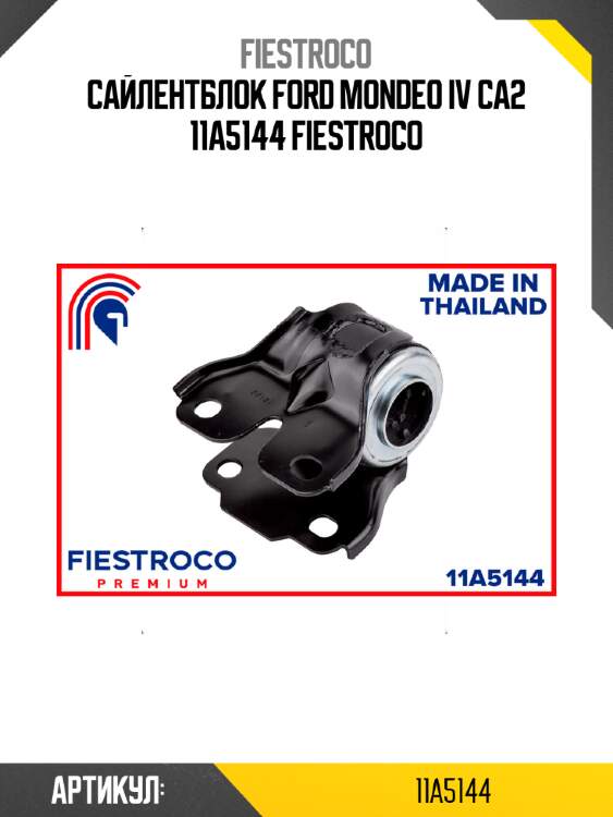 Сайлентблок ford mondeo iv ca2 11a5144 fiestroco