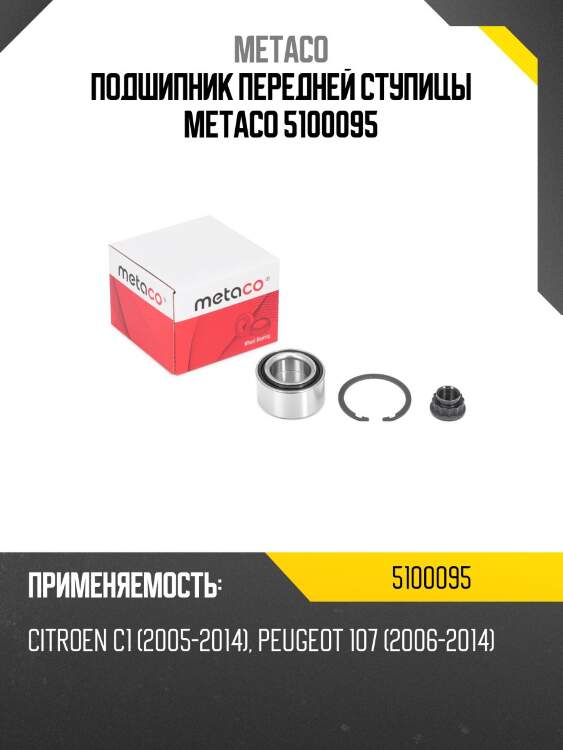 Подшипник передней ступицы metaco 5100095